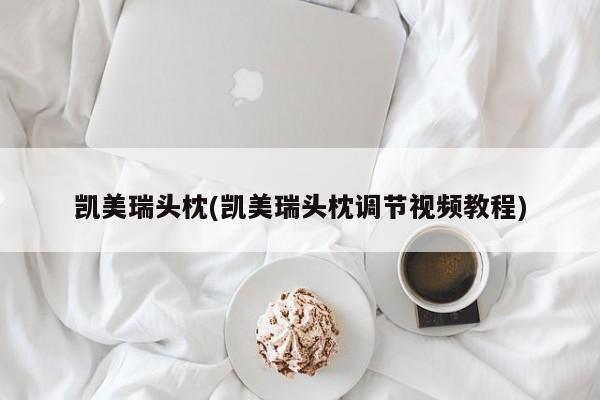 凯美瑞头枕(凯美瑞头枕调节视频教程)
