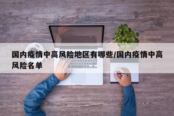国内疫情中高风险地区有哪些/国内疫情中高风险名单