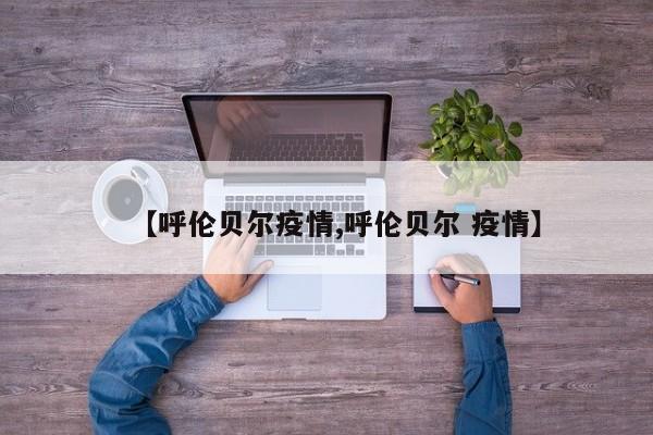 【呼伦贝尔疫情,呼伦贝尔 疫情】
