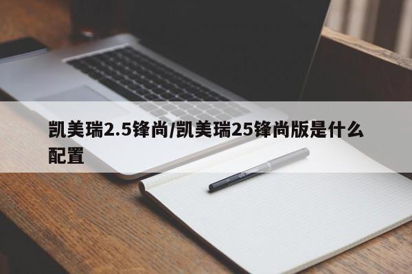 凯美瑞2.5锋尚/凯美瑞25锋尚版是什么配置