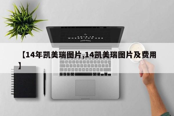 【14年凯美瑞图片,14凯美瑞图片及费用】