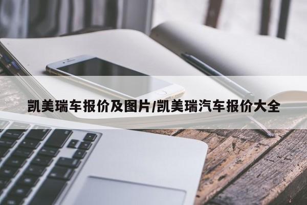 凯美瑞车报价及图片/凯美瑞汽车报价大全
