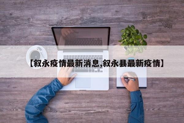 【叙永疫情最新消息,叙永县最新疫情】