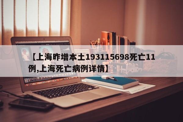 【上海昨增本土193115698死亡11例,上海死亡病例详情】
