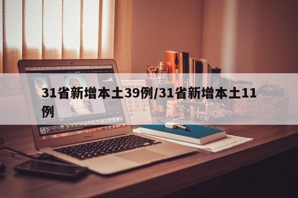 31省新增本土39例/31省新增本土11例