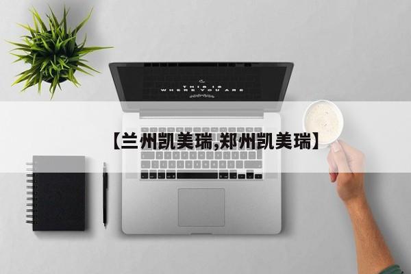 【兰州凯美瑞,郑州凯美瑞】