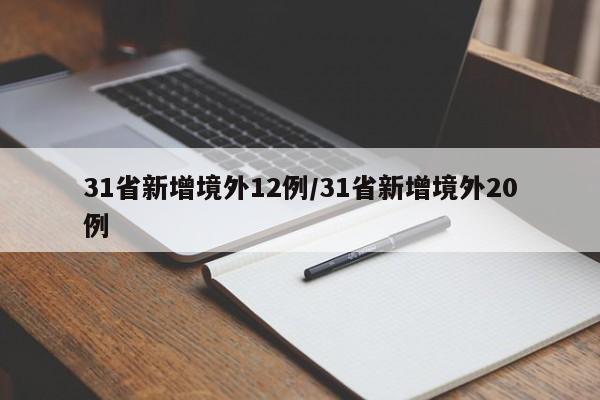 31省新增境外12例/31省新增境外20例