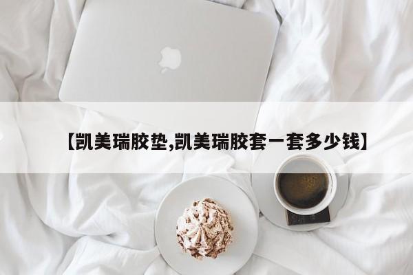 【凯美瑞胶垫,凯美瑞胶套一套多少钱】