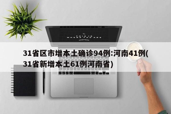 31省区市增本土确诊94例:河南41例(31省新增本土61例河南省)
