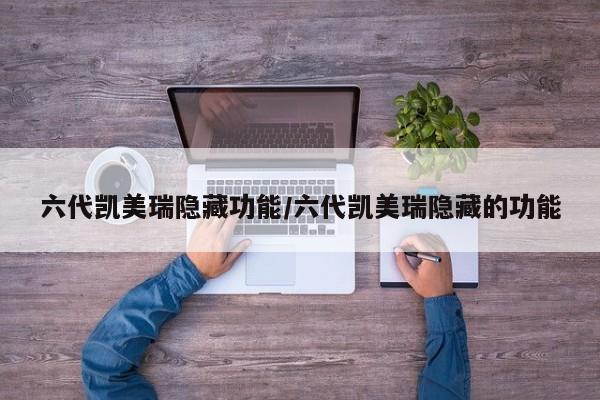 六代凯美瑞隐藏功能/六代凯美瑞隐藏的功能