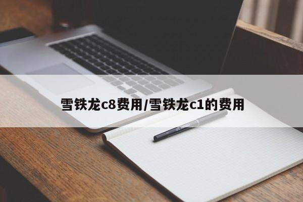 雪铁龙c8费用/雪铁龙c1的费用