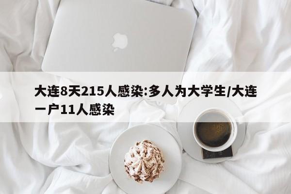 大连8天215人感染:多人为大学生/大连一户11人感染