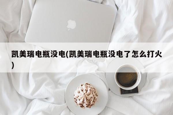 凯美瑞电瓶没电(凯美瑞电瓶没电了怎么打火)