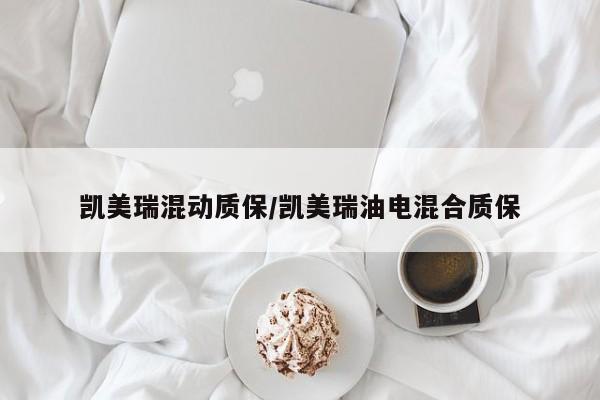 凯美瑞混动质保/凯美瑞油电混合质保