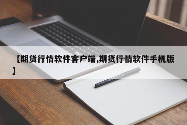 【期货行情软件客户端,期货行情软件手机版】