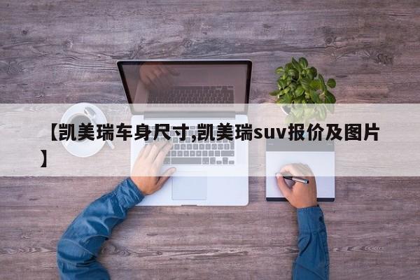 【凯美瑞车身尺寸,凯美瑞suv报价及图片】