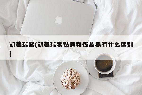 凯美瑞紫(凯美瑞紫钻黑和炫晶黑有什么区别)