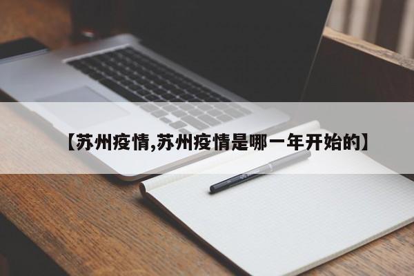 【苏州疫情,苏州疫情是哪一年开始的】