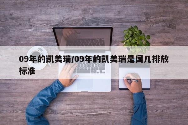 09年的凯美瑞/09年的凯美瑞是国几排放标准