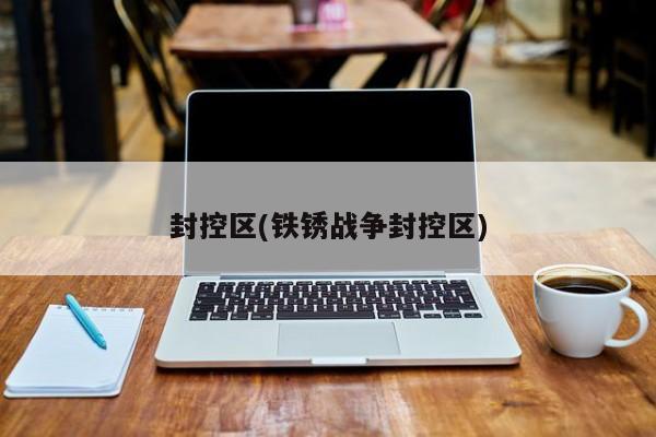 封控区(铁锈战争封控区)