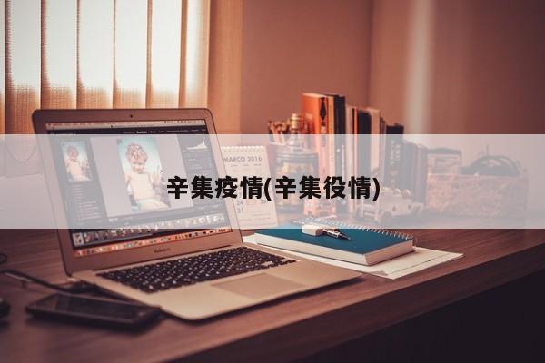 辛集疫情(辛集役情)