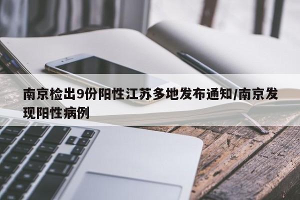 南京检出9份阳性江苏多地发布通知/南京发现阳性病例