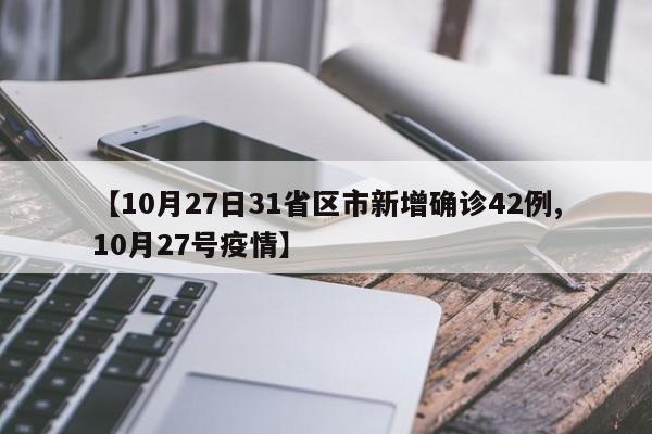 【10月27日31省区市新增确诊42例,10月27号疫情】