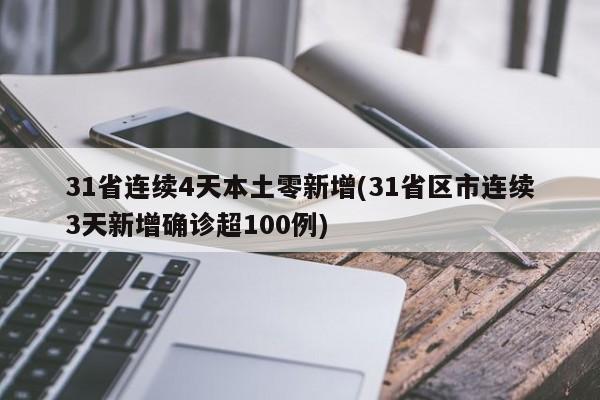 31省连续4天本土零新增(31省区市连续3天新增确诊超100例)