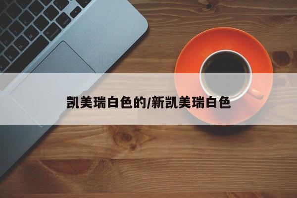 凯美瑞白色的/新凯美瑞白色