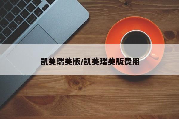 凯美瑞美版/凯美瑞美版费用
