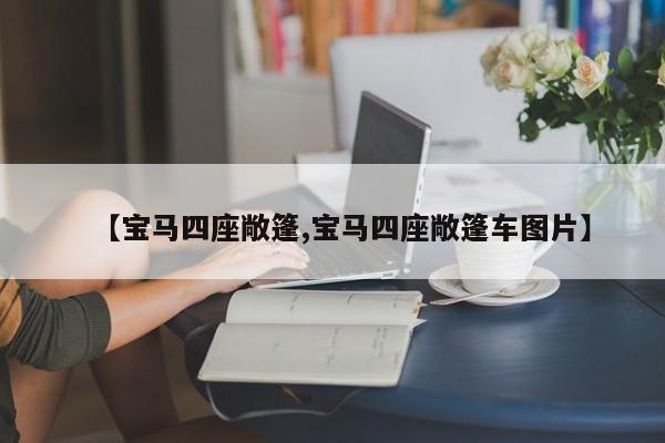 【宝马四座敞篷,宝马四座敞篷车图片】