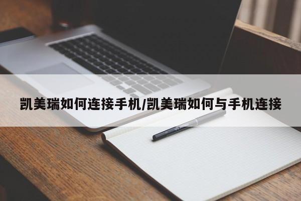 凯美瑞如何连接手机/凯美瑞如何与手机连接