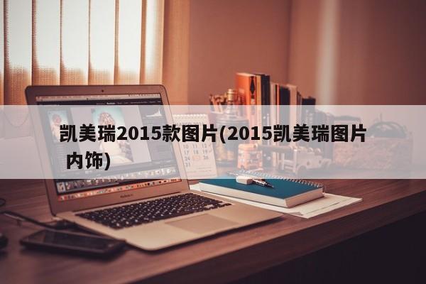 凯美瑞2015款图片(2015凯美瑞图片 内饰)