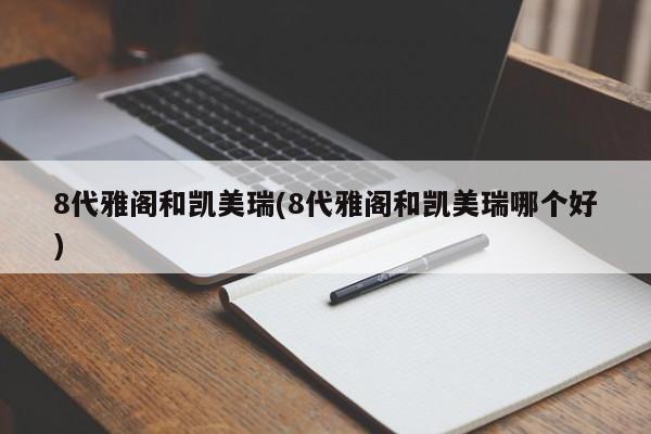 8代雅阁和凯美瑞(8代雅阁和凯美瑞哪个好)