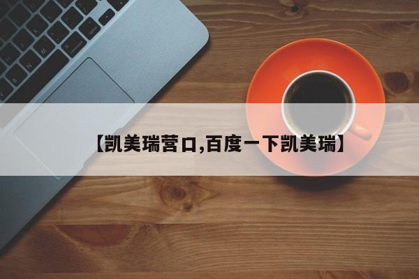 【凯美瑞营口,百度一下凯美瑞】