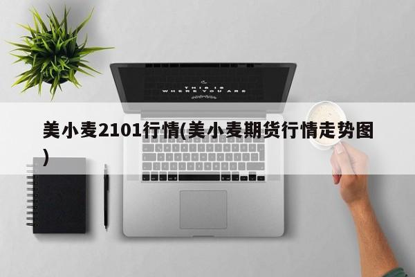美小麦2101行情(美小麦期货行情走势图)