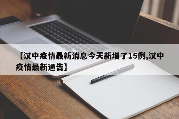 【汉中疫情最新消息今天新增了15例,汉中疫情最新通告】