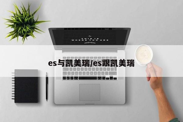 es与凯美瑞/es跟凯美瑞