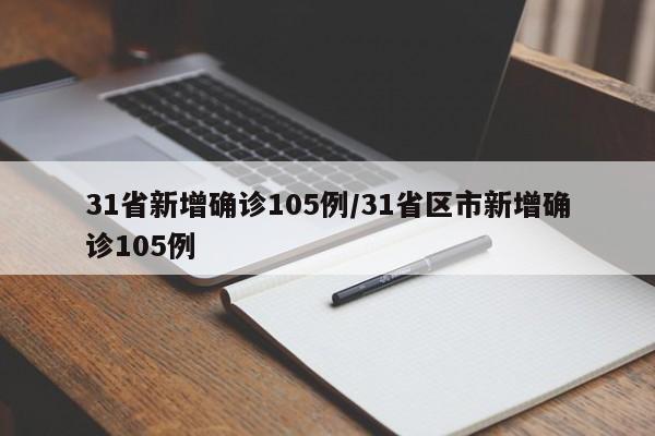 31省新增确诊105例/31省区市新增确诊105例