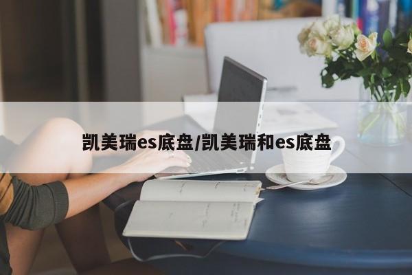 凯美瑞es底盘/凯美瑞和es底盘