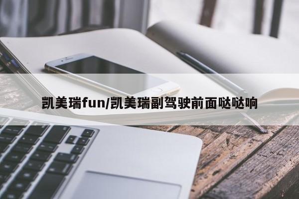 凯美瑞fun/凯美瑞副驾驶前面哒哒响