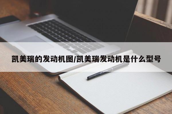 凯美瑞的发动机图/凯美瑞发动机是什么型号