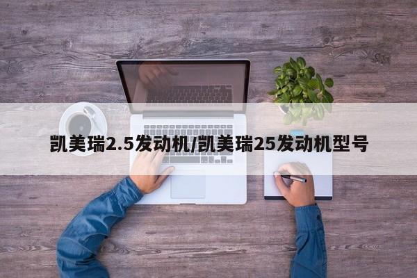 凯美瑞2.5发动机/凯美瑞25发动机型号