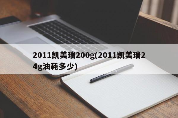 2011凯美瑞200g(2011凯美瑞24g油耗多少)