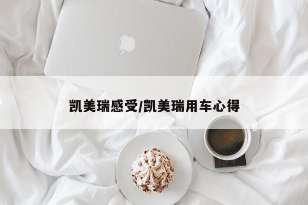 凯美瑞感受/凯美瑞用车心得