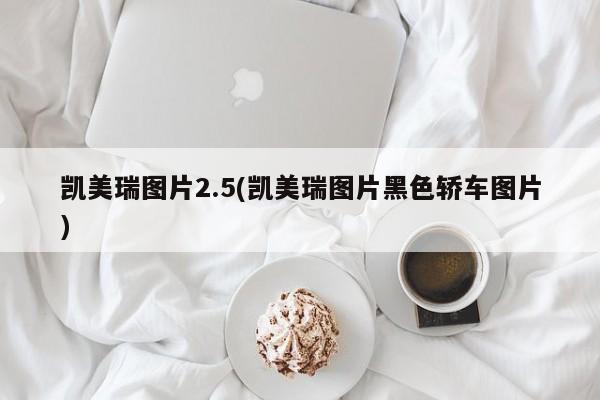 凯美瑞图片2.5(凯美瑞图片黑色轿车图片)