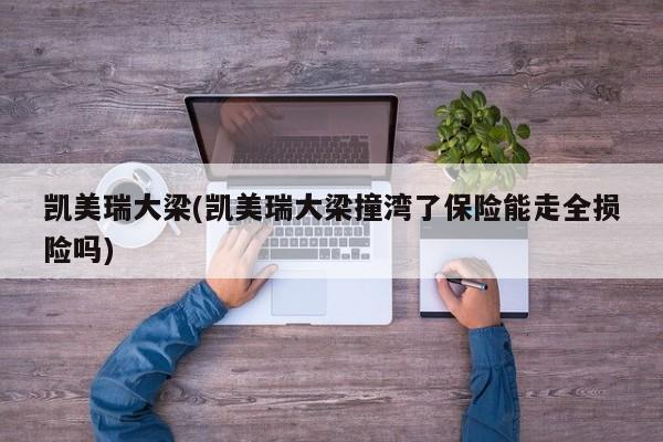 凯美瑞大梁(凯美瑞大梁撞湾了保险能走全损险吗)