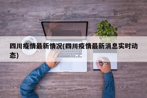 四川疫情最新情况(四川疫情最新消息实时动态)