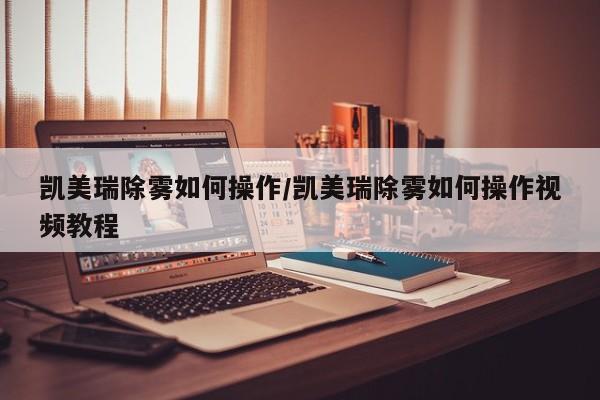 凯美瑞除雾如何操作/凯美瑞除雾如何操作视频教程
