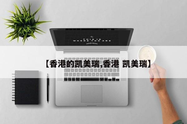 【香港的凯美瑞,香港 凯美瑞】